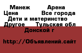 Манеж Globex Арена › Цена ­ 2 500 - Все города Дети и материнство » Другое   . Тульская обл.,Донской г.